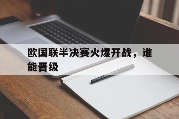 欧国联半决赛火爆开战，谁能晋级