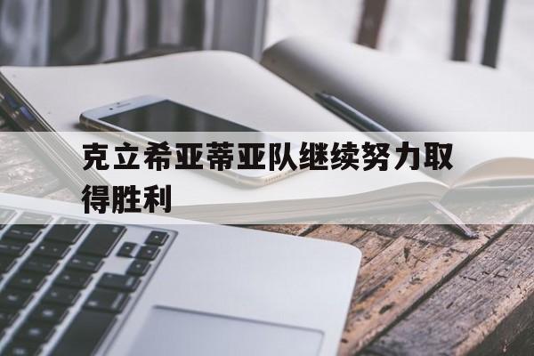 克立希亚蒂亚队继续努力取得胜利