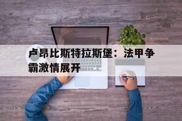 包含卢昂比斯特拉斯堡：法甲争霸激情展开的词条