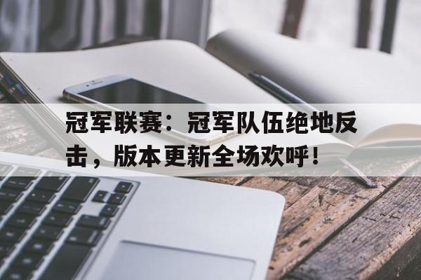 冠军联赛：冠军队伍绝地反击，版本更新全场欢呼！