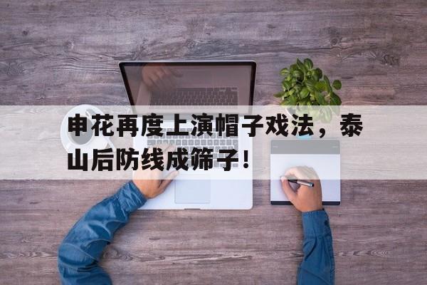 申花再度上演帽子戏法，泰山后防线成筛子！